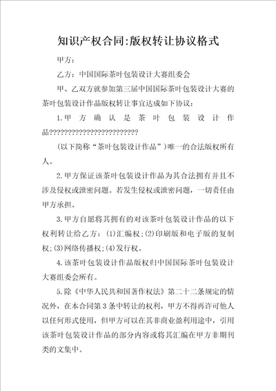 知识产权合同版权转让协议格式