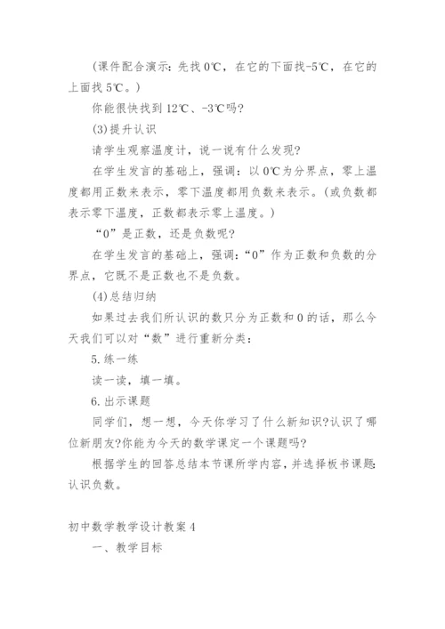 初中数学教学设计教案.docx