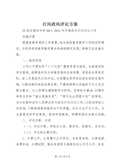 行风政风评议方案 (3).docx