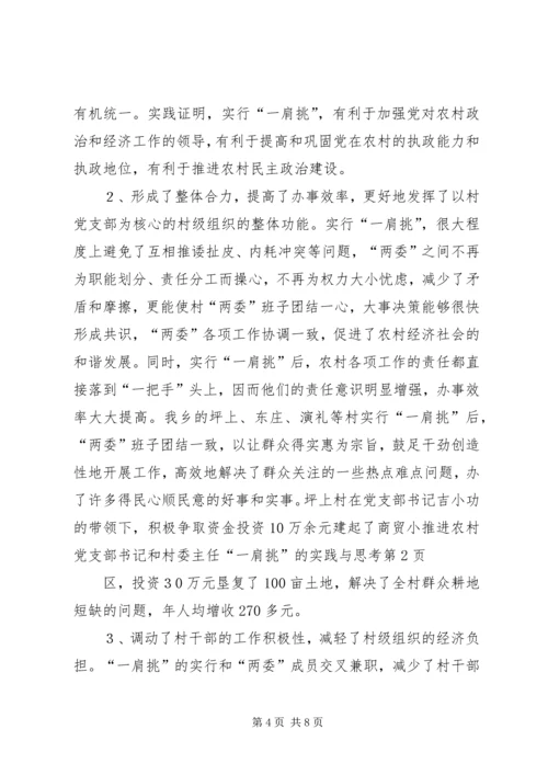 推进农村党支部书记和村委主任“一肩挑”的实践与思考 (7).docx