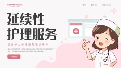 粉色卡通扁平插画延续性护理服务医护培训动态PPT