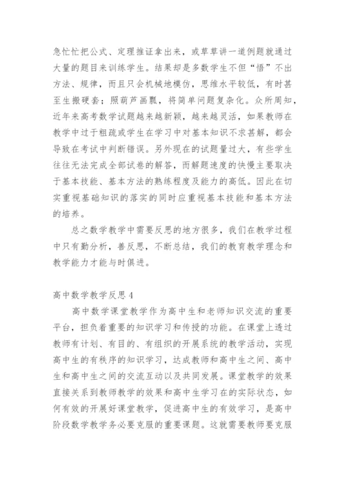 高中数学教学反思.docx