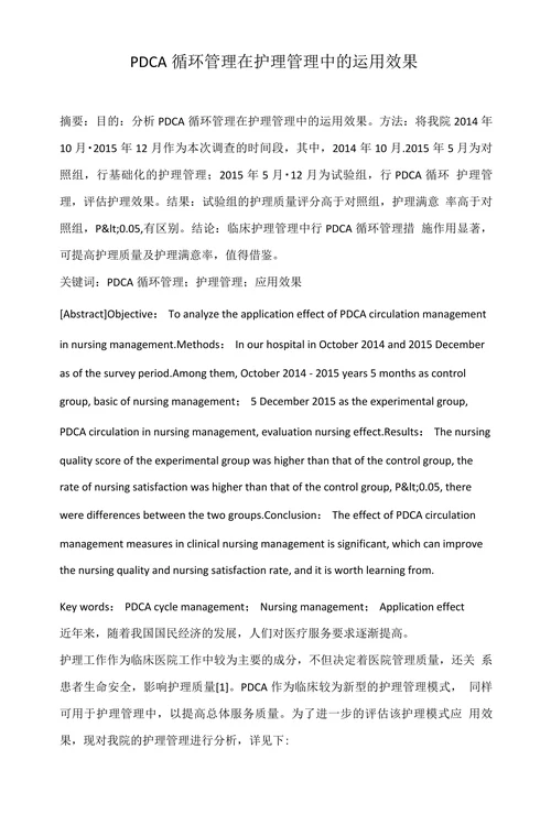 PDCA循环管理在护理管理中的运用效果