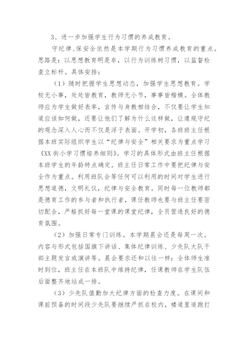 小学秋季德育工作计划.docx