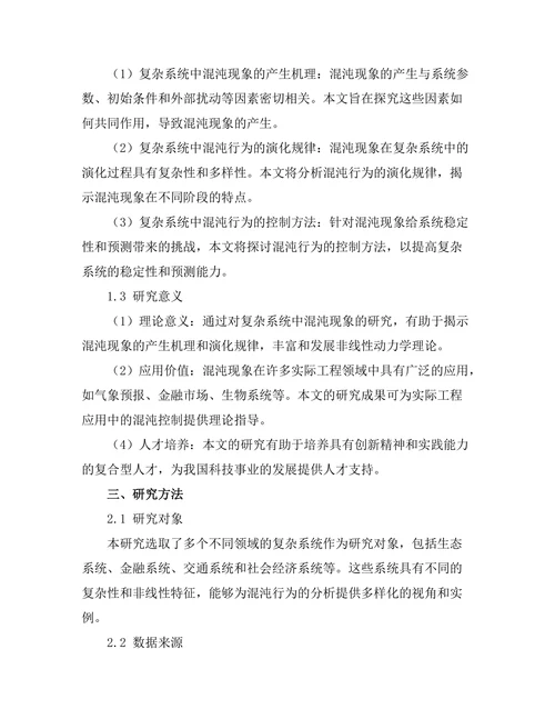 复杂系统中的混沌行为分析