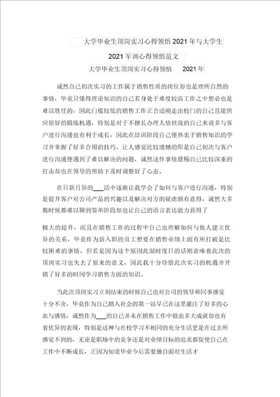 大学毕业生顶岗实习心得体会2021年与大学生2021军训心得体会范文