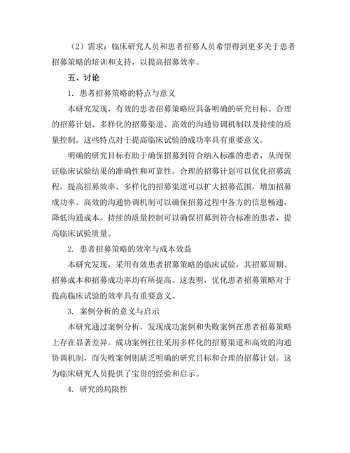 临床试验中患者招募策略的有效性分析