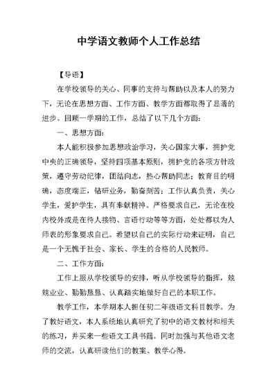 中学语文教师个人工作总结