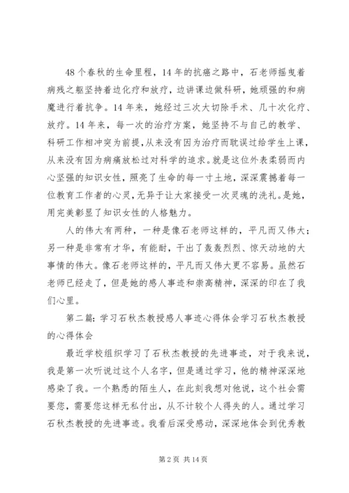 学习石秋杰教授心得体会.docx