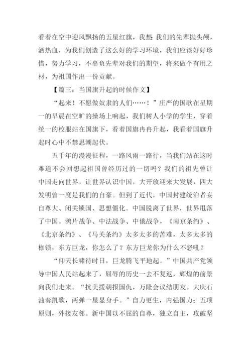 当国旗升起的时候作文500字.docx