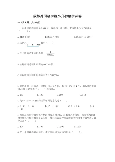 成都外国语学校小升初数学试卷【夺冠】.docx