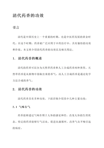 清代药香的功效