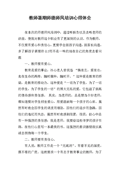 教师暑期师德师风培训心得体会