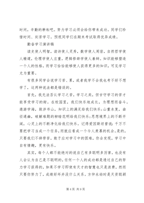 勤奋学习演讲稿精选范文.docx