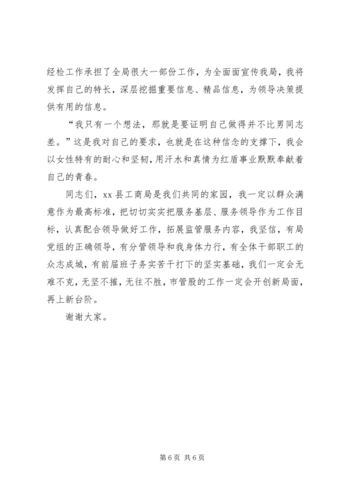 县市管股股长竞聘演讲稿.docx