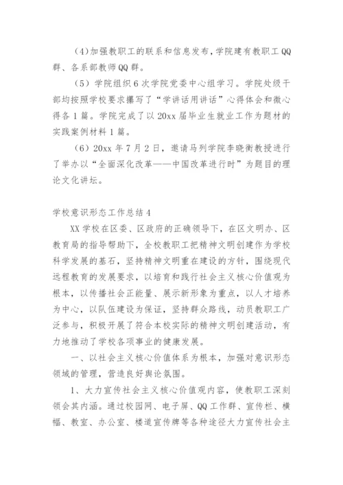 2021年学校意识形态工作总结.docx