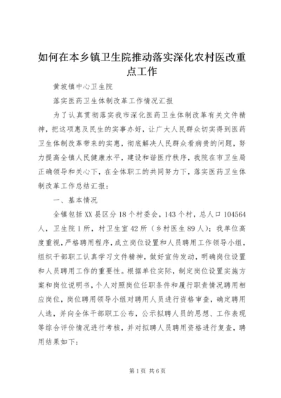 如何在本乡镇卫生院推动落实深化农村医改重点工作 (5).docx