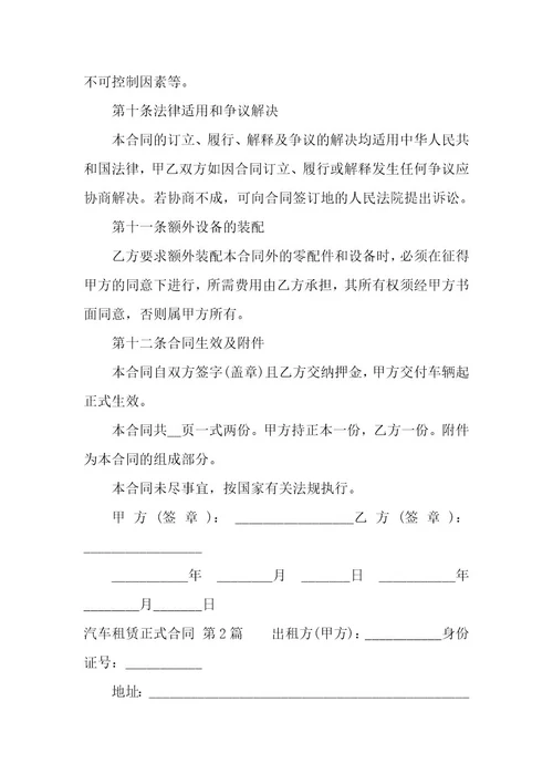 汽车租赁正式合同