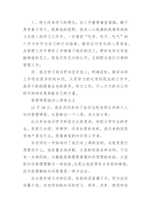 管理课程培训心得体会.docx