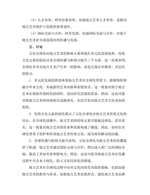 文化全球化对地方艺术的影响研究