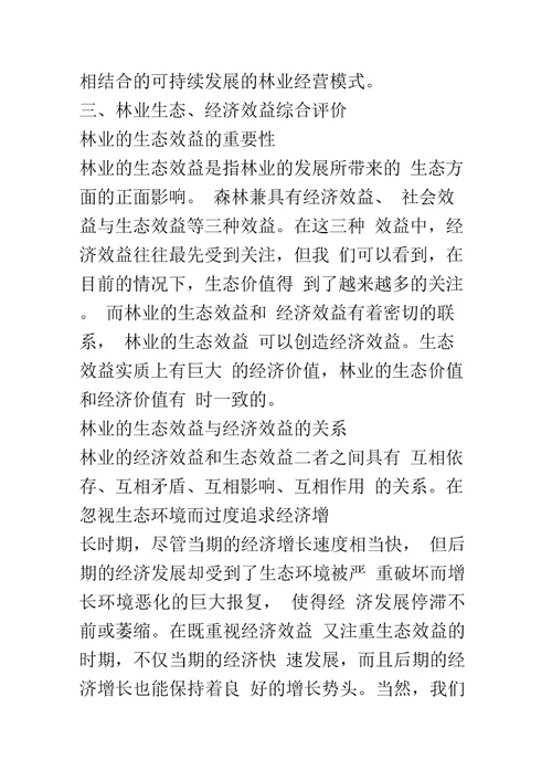 林业的可持续发展及其生产措施