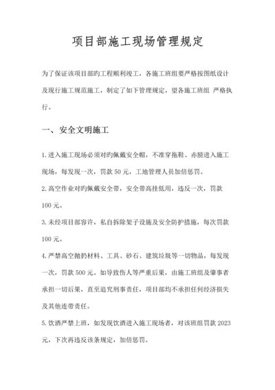 项目部施工现场管理规定.docx