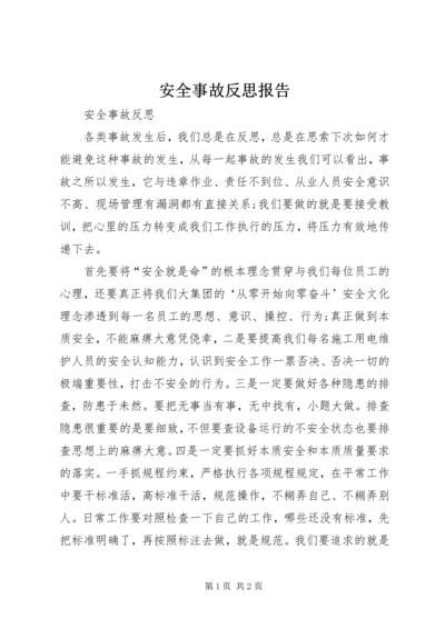 安全事故反思报告 (5).docx