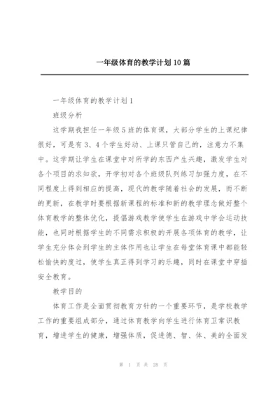 一年级体育的教学计划10篇.docx