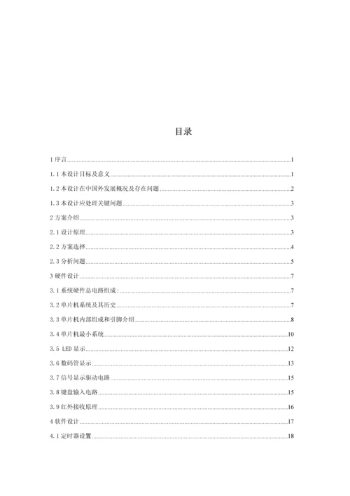 基于单片机的智能交通灯控制新版系统标准设计.docx