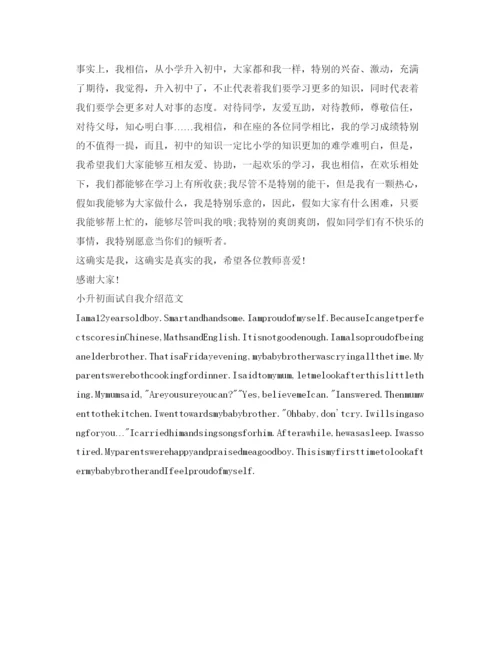 精编小升初面试自我介绍参考范文（精选）.docx
