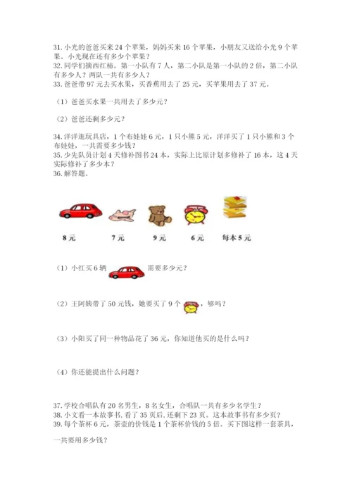 小学二年级上册数学应用题100道及答案（考点梳理）.docx