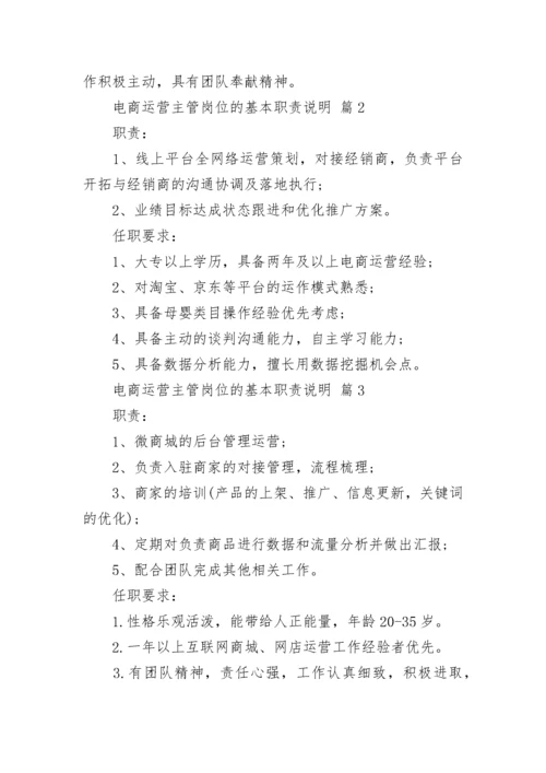 电商运营主管岗位的基本职责说明.docx