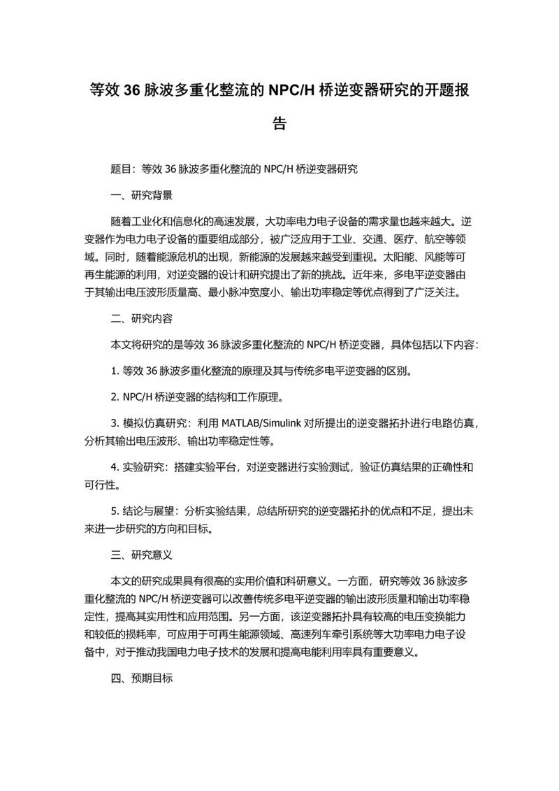 H桥逆变器研究的开题报告.docx