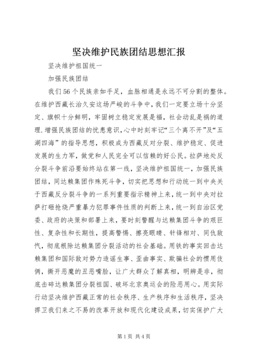 坚决维护民族团结思想汇报 (2).docx