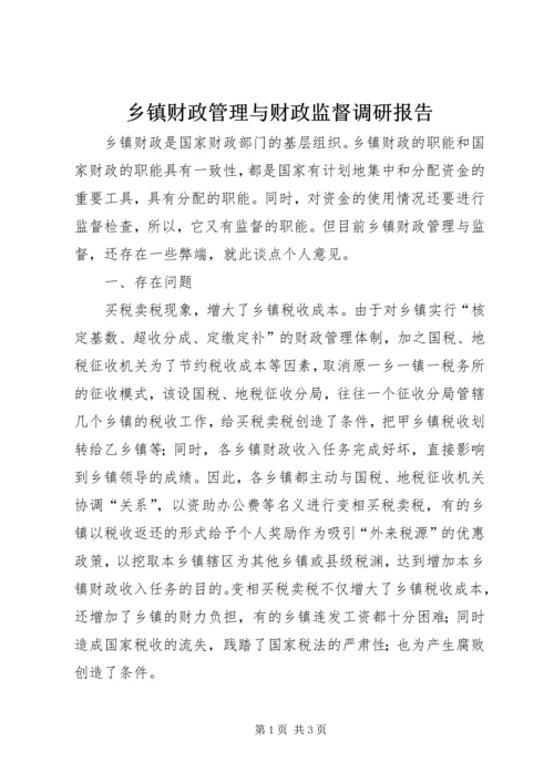 乡镇财政管理与财政监督调研报告.docx