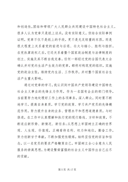 学习党章总纲心得体会范文.docx