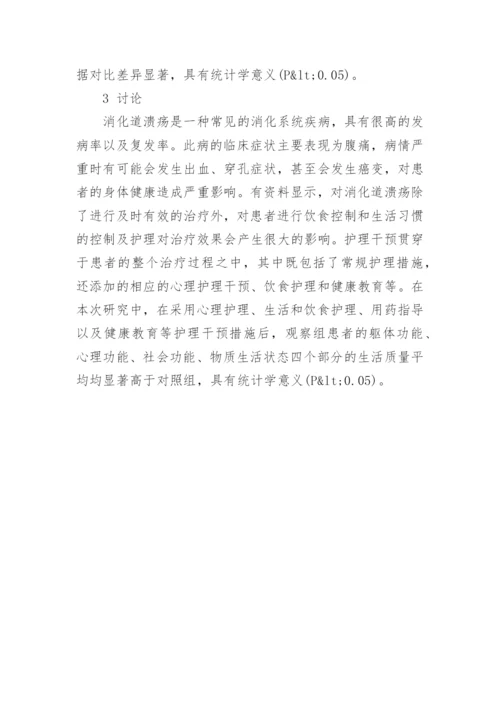 谈谈护理干预对消化道溃疡患者的影响论文.docx