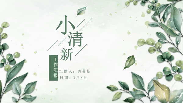 绿色小清新晶莹叶子PPT模板
