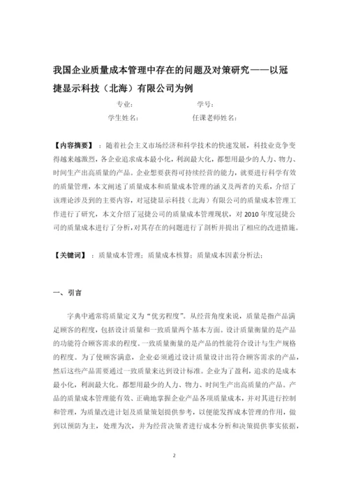 我国企业质量成本管理中存在的问题及对策研究--毕业设计论文.docx