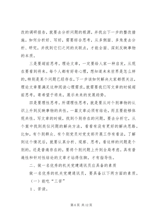 机关党建通讯员培训讲稿 (2).docx