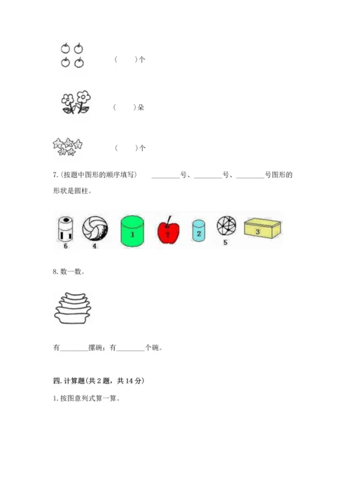 人教版一年级上册数学期中测试卷及完整答案（名师系列）.docx