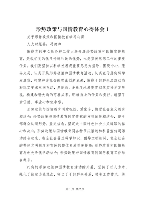 形势政策与国情教育心得体会1 (2).docx