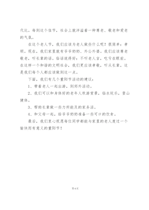小学生重阳节演讲稿300字.docx