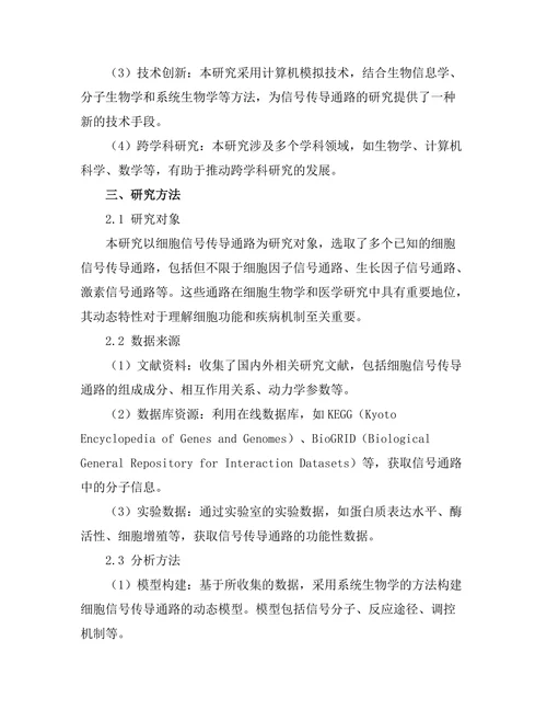 细胞信号传导通路的动态模拟