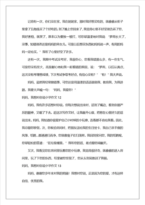 妈妈，我想对你说小学作文