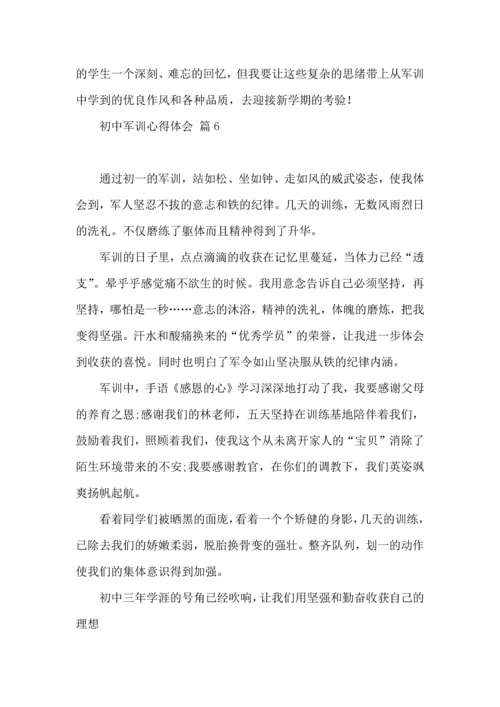 初中军训心得体会八篇（三）.docx