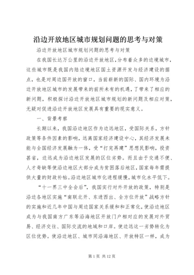 沿边开放地区城市规划问题的思考与对策 (4).docx