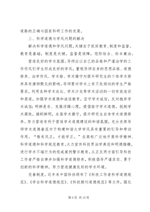 科学道德与学风建设学习心得.docx