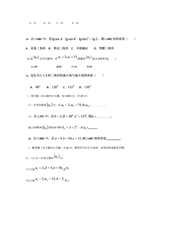 必修五数列、解三角形测验.docx