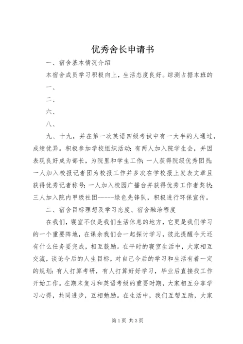 优秀舍长申请书 (3).docx